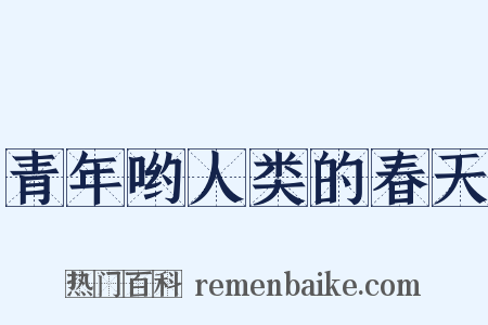 青年哟人类的春天是什么意思的图片